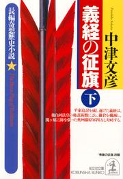 義経の征旗 2 冊セット 最新刊まで