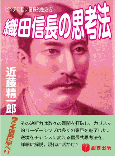 織田信長の思考法