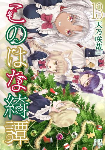 このはな綺譚 (13) 【電子限定おまけ付き】