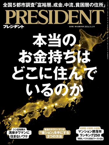 PRESIDENT 2024年11月1日号