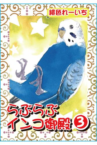 らぶらぶインコ御殿3【分冊版】