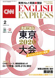 ［音声DL付き］CNN ENGLISH EXPRESS 2020年2月号