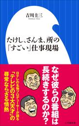 たけし、さんま、所の「すごい」仕事現場（小学館新書）