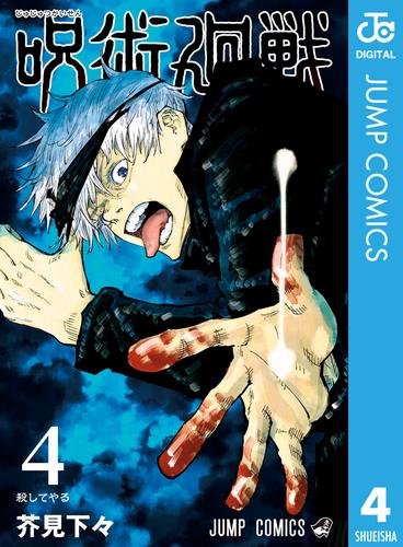 電子版 呪術廻戦 4 芥見下々 漫画全巻ドットコム