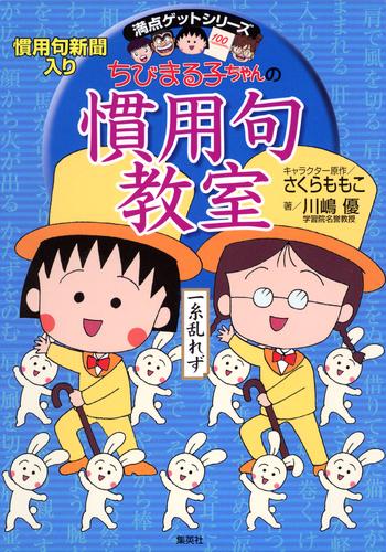 満点ゲットシリーズ ちびまる子ちゃんの慣用句教室 | 漫画全巻ドットコム