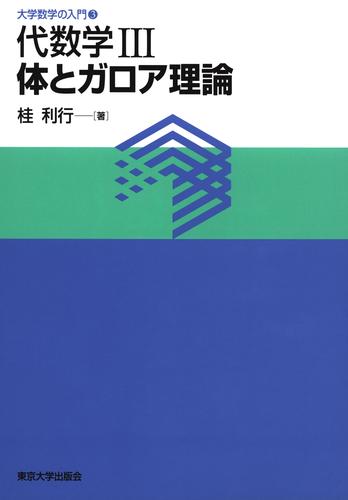 大学数学の入門3代数学3 体とガロア理論 | 漫画全巻ドットコム