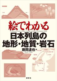 絵でわかる日本列島の地形・地質・岩石