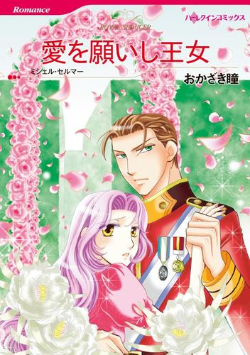 愛を願いし王女〈【スピンオフ】モーガンアイル王国＆トーマスアイル王国〉【分冊】 5巻