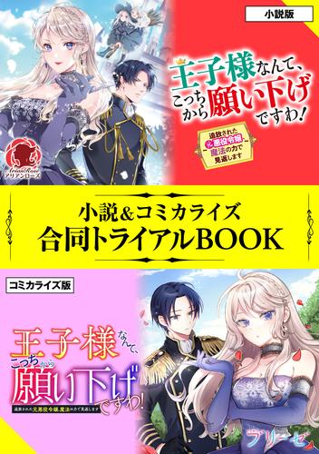 電子版 王子様なんて こっちから願い下げですわ 追放された元悪役令嬢 魔法の力で見返します 小説 コミカライズ合同トライアルbook 柏てん 御子柴リョウ 漫画全巻ドットコム