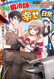 【電子版限定特典付き】宮廷鍛冶師の幸せな日常1 ～ブラックな職場を追放されたが、隣国で公爵令嬢に溺愛されながらホワイトな生活送ります～