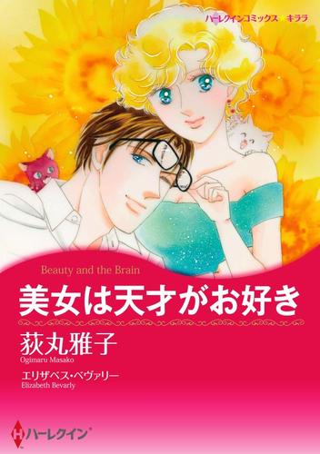 美女は天才がお好き【分冊】 12 冊セット 全巻