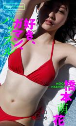 【デジタル限定】橋本萌花写真集「好き、ガマン、ハッスル」