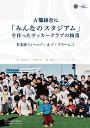 古都鎌倉に「みんなのスタジアム」を作ったサッカークラブの物語