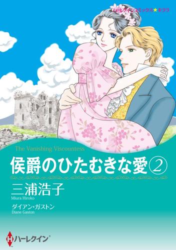 侯爵のひたむきな愛 2【分冊】 2巻