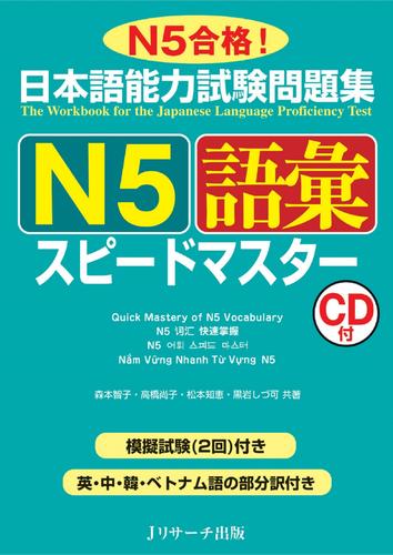 日本語能力試験問題集 Ｎ５語彙スピードマスター【音声DL付】