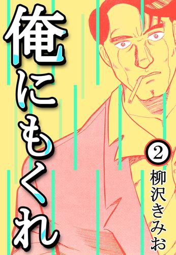 俺にもくれ 2 冊セット 全巻