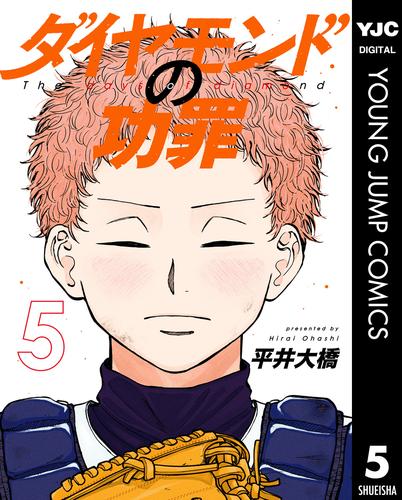 ダイヤモンドの功罪 5 冊セット 最新刊まで | 漫画全巻ドットコム