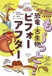 も～っと！ 恐竜・古生物ビフォーアフター