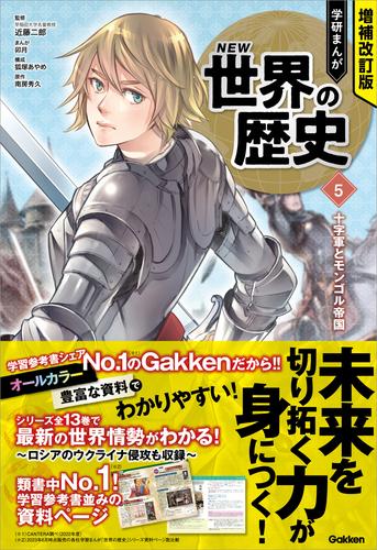 増補改訂版 学研まんが NEW世界の歴史 5 十字軍とモンゴル帝国