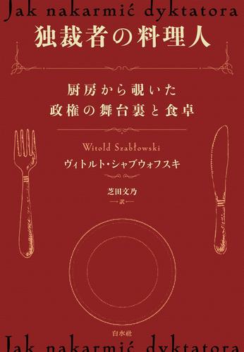 独裁者の料理人：厨房から覗いた政権の舞台裏と食卓