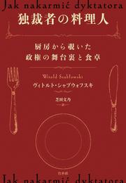 独裁者の料理人：厨房から覗いた政権の舞台裏と食卓