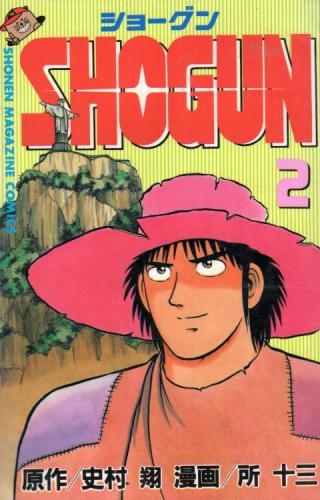 Shogun 1 13巻 全巻 漫画全巻ドットコム