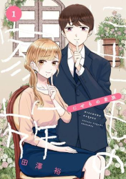 にせもの家族 (1巻 最新刊)