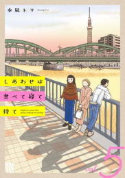 しあわせは食べて寝て待て (1-4巻 最新刊)