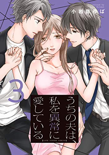 うちの夫は、私を異常に愛している(1-3巻 最新刊)