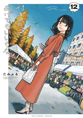 付き合ってあげてもいいかな (1-12巻 最新刊)