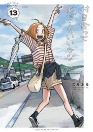 付き合ってあげてもいいかな (1-13巻 最新刊)