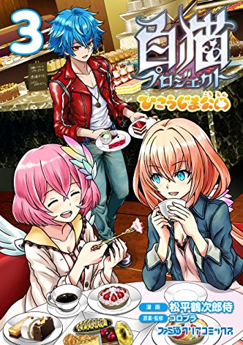 白猫プロジェクト ひこうじま公園 (1-3巻 最新刊)