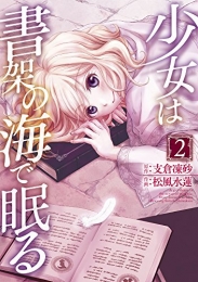 少女は書架の海で眠る (1-2巻 全巻)