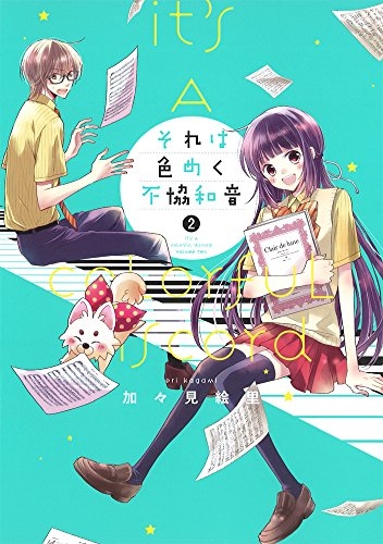 それは色めく不協和音 (1-2巻 最新刊)