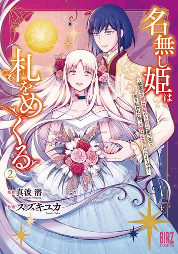 名無し姫は札をめくる〜隣国の大使に見初められて二束三文で売り払われた所、大使は王太子だったようです〜 (1-2巻 全巻)