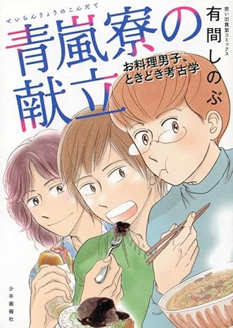 青嵐寮の献立 お料理男子、ときどき考古学 (1巻 全巻)