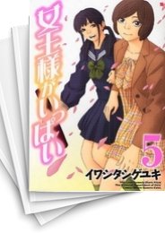 中古]女王様がいっぱい (1-5巻 全巻) | 漫画全巻ドットコム