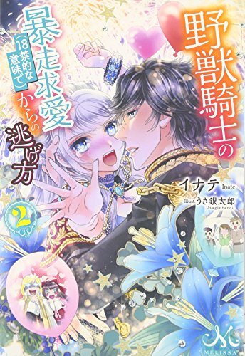 [ライトノベル]野獣騎士の暴走求愛(18禁的な意味で)からの逃げ方 (全2冊)