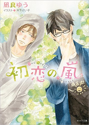 [ライトノベル]初恋の嵐 (全1冊)