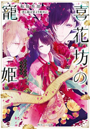 [ライトノベル]喜花坊の寵姫 恋と縁は宴より始めよ (全1冊)