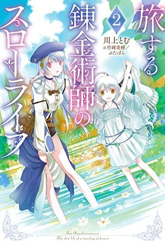 [ライトノベル]旅する錬金術師のスローライフ (全2冊)