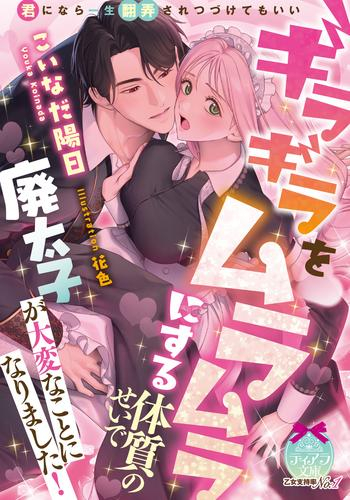 [ライトノベル]ギラギラをムラムラにする体質のせいで廃太子が大変なことになりました! (全1冊)