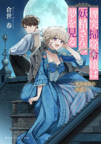 [ライトノベル]煙突掃除令嬢は妖精さんの夢を見る 〜革命後夜の恋語り〜 (全1冊)