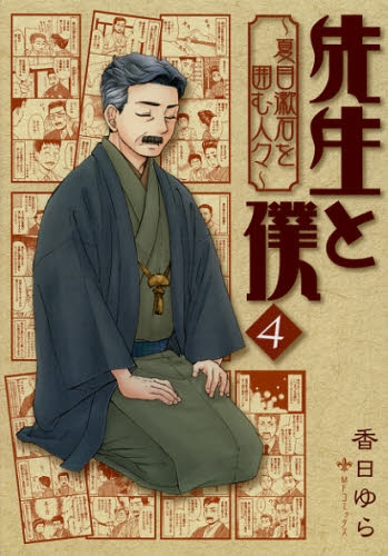 先生と僕 〜夏目漱石を囲む人々〜 (1-4巻 全巻)