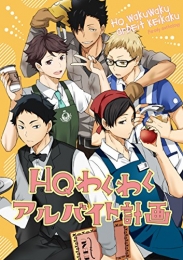 HQわくわくアルバイト計画 (1巻 最新刊)