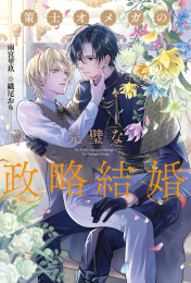 [ライトノベル]策士オメガの完璧な政略結婚 (全1冊)