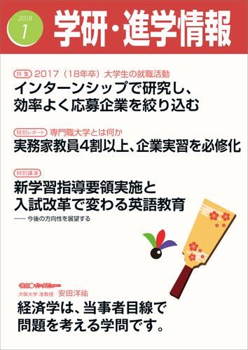 学研・進学情報 2018年1月号