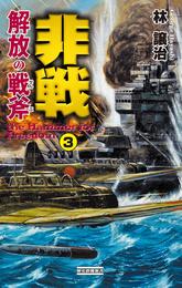 非戦 解放の戦斧 3 冊セット 最新刊まで