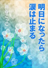 明日になったら涙は止まる