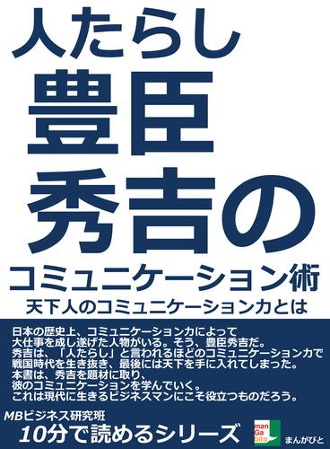 人たらし。豊臣秀吉のコミュニケーション術。天下人のコミュニケーション力とは。10分で読めるシリーズ